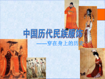 高中美术-设计《第六课 破蛹成蝶——服装设计》PPT课件1-人教版