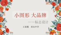 高中美术-设计《第二课 小图形 大品牌——标志设计》PPT课件6-人教版