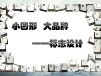 高中美术-设计《第二课 小图形 大品牌——标志设计》PPT课件10-人教版