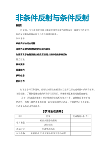《第二节 神经调节的基本方式-非条件凡与条件反射》学习活动指南-北京版生物七年级下册