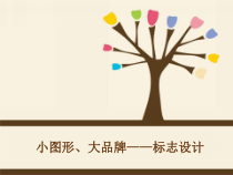 高中美术-设计《第二课 小图形 大品牌——标志设计》PPT课件11-人教版