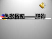 高中美术-设计《第六课 破蛹成蝶——服装设计》PPT课件2-人教版