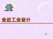 高中美术-设计《第七课 科技与艺术的交响——工业设计》PPT课件1-人教版