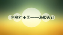 高中美术-设计《第四课 创意的王国——海报设计》PPT课件5-人教版