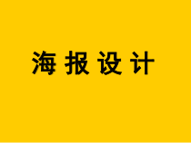 高中美术-设计《第四课 创意的王国——海报设计》PPT课件9-人教版
