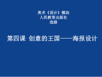 高中美术-设计《第四课 创意的王国——海报设计》PPT课件10-人教版