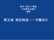 高中美术-设计《第五课 美的阅读——书籍设计》PPT课件4-人教版