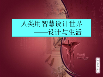 高中美术-设计《第一课 以设计获取智慧——艺术设计概述》PPT课件1-人教版