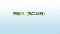 《第二节 东南亚》PPT课件1-人教版地理七年级下册