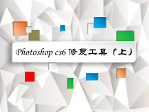 Photoshopcs6修复工具上课件