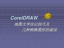 CorelDraw地字注释技巧及集中特殊图形的画课件