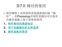 《Photoshop图像处理技术》-第7章-路径的使用课件