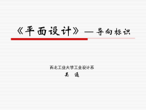 《平面设计》—导向标识课件