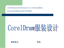 CorelDRAW服装设计(课件)