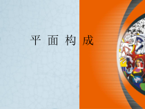 《平面设计构成教程》课件