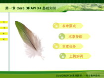 CorelDRAW-X4案例教程上电子教案课件