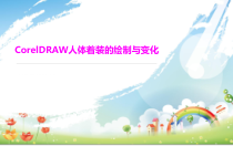 CorelDRAW人体着装绘制课件