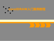 corelDRAW入门案例教程课件