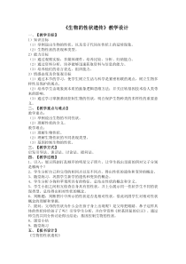 《第二节 生物的性状遗传》教学设计2-北京版生物八年级上册