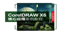 CorelDRAW-X6核心运用案例教程120课件