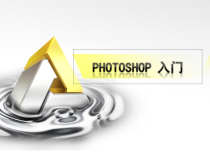 PhotoshopCS3入门教程课件