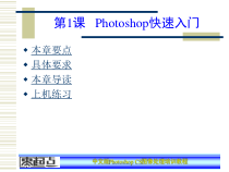 PhotoshopCS图像处理培训教程——第1章课件