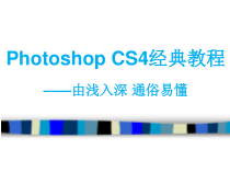 Photoshop-CS6经典教程——由浅入深-通俗易懂课件