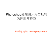 Photoshop处理照片为仿反转负冲照片特效课件