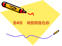 Photoshop第04章(调整图像色彩)课件