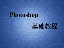 photoshop基础教程教学课件