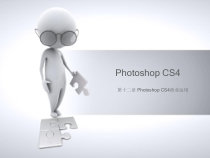 Photoshop平面设计教程第12章-Photoshop-CS4商业运用课件