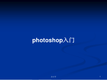 photoshop入门学习教案课件