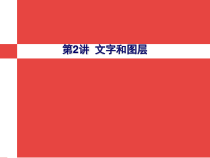 PhotoShop图片处理软件学习2讲-文字与图层课件