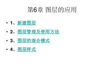 photoshop图像处理教程第6章图层的应用课件
