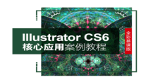 Illustrator-CS6核心应用案例教程课件100