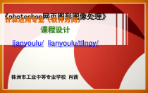 photoshop网页图形图像处理-课程设计课件