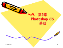 PS菜单及工具的使用课件