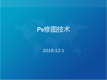 PhotoShop自学修图教程课件