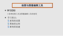 ps画笔工具的使用学习课件