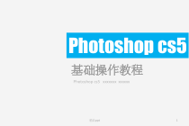 ps基础操作教程课件