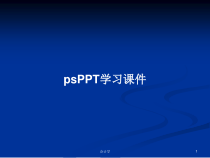 ps学习课件学习教案
