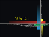 包装设计(平面设计实战)课件