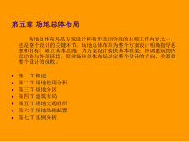 场地设计 总平面布局课件