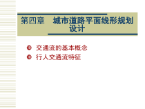 城市道路平面线形规划设计1课件