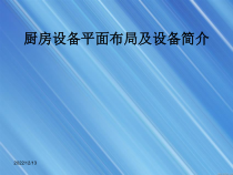 厨房平面布局设计原则及设备简介课件