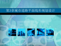 城市路平面线形规划设计课件