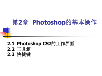 第2章Photoshop的基本操作课件