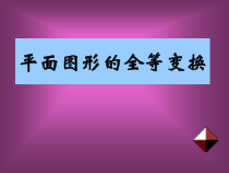 第3·6简单的图案设计延展平面图形全等变换的应用课件