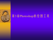 第3章Photoshop的绘图工具课件