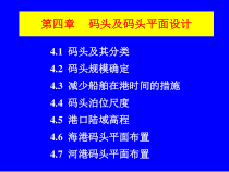 第4章码头及码头平面设计-课件